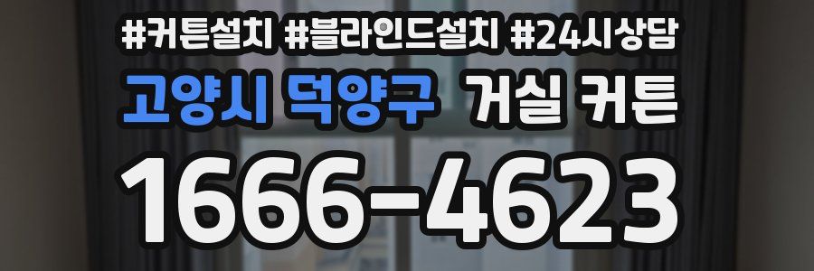 고양시 덕양구 거실 커튼