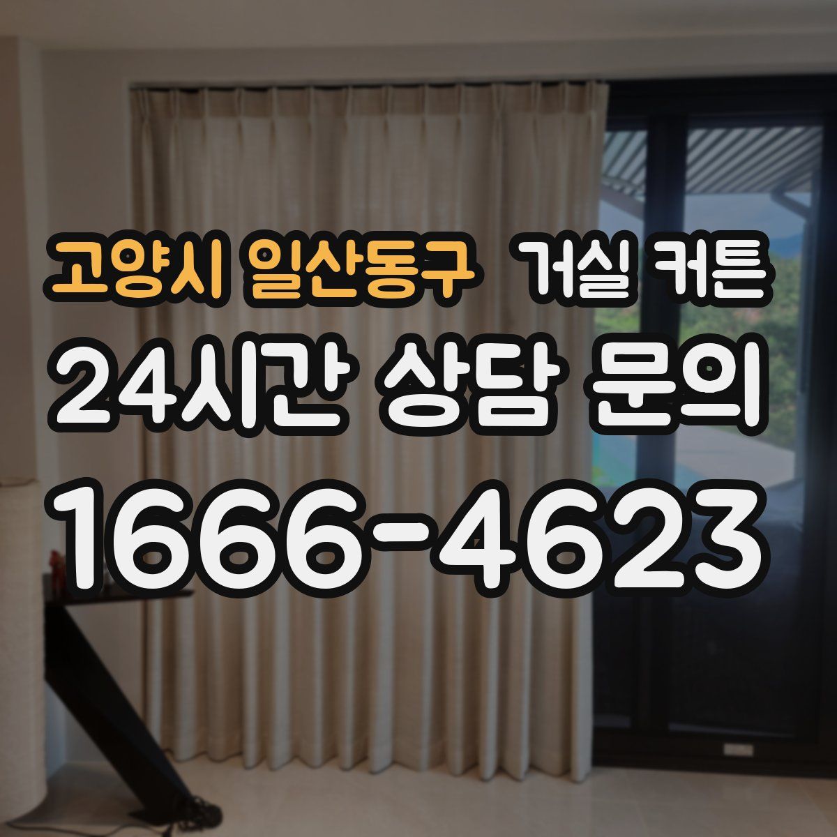 고양시 일산동구 거실 커튼