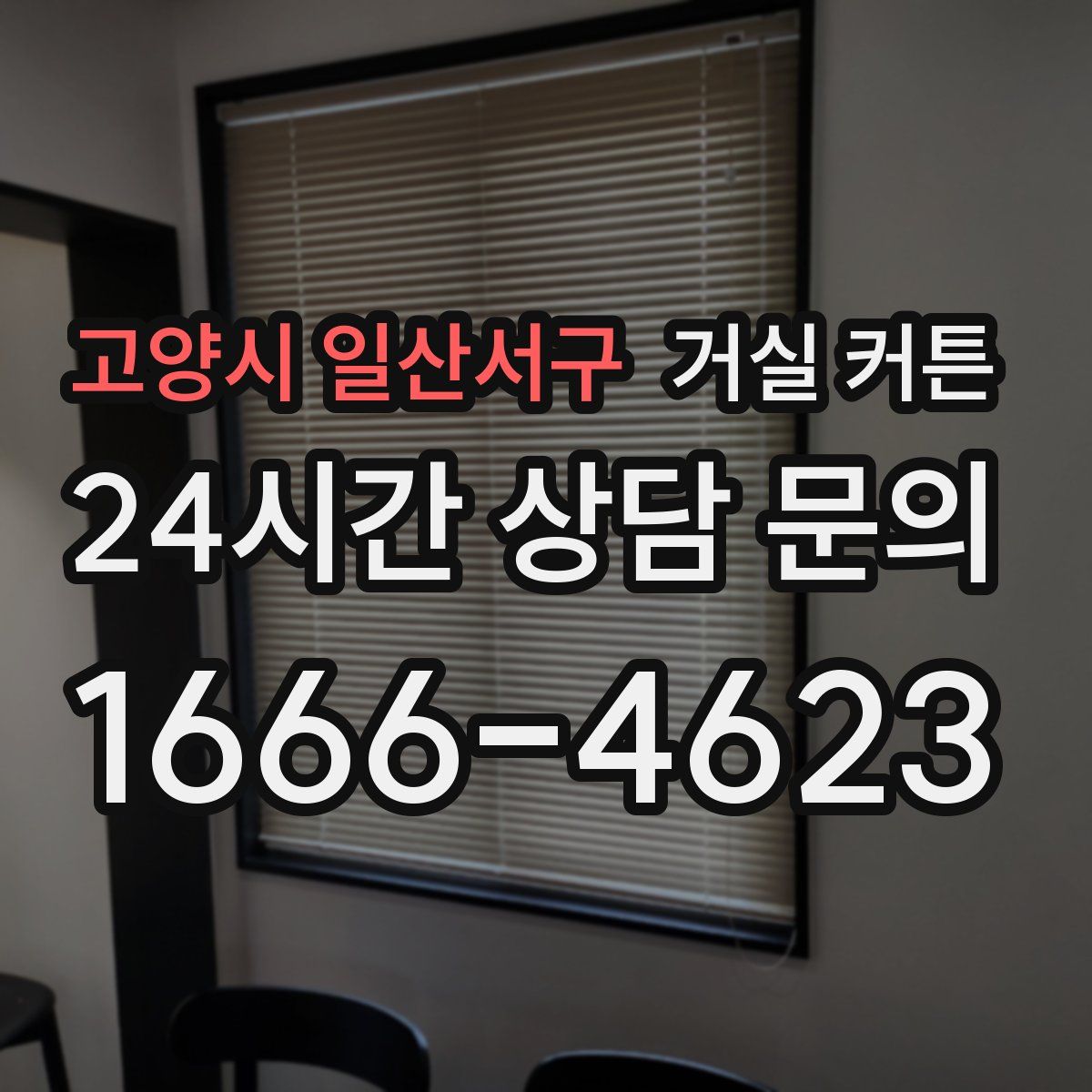 고양시 일산서구 거실 커튼