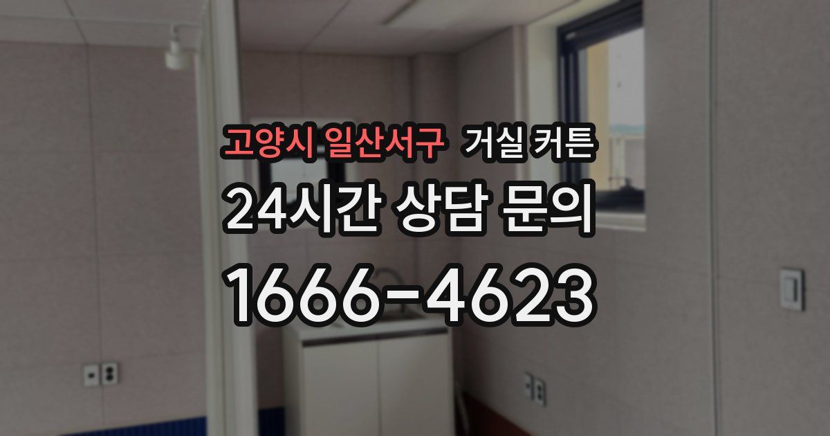 고양시 일산서구 거실 커튼