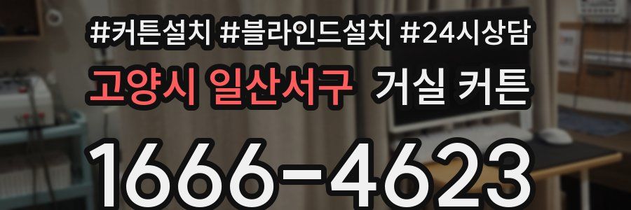 고양시 일산서구 거실 커튼