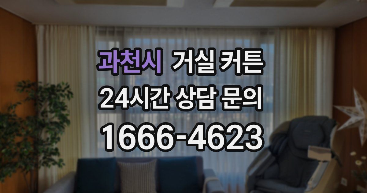 과천시 거실 커튼