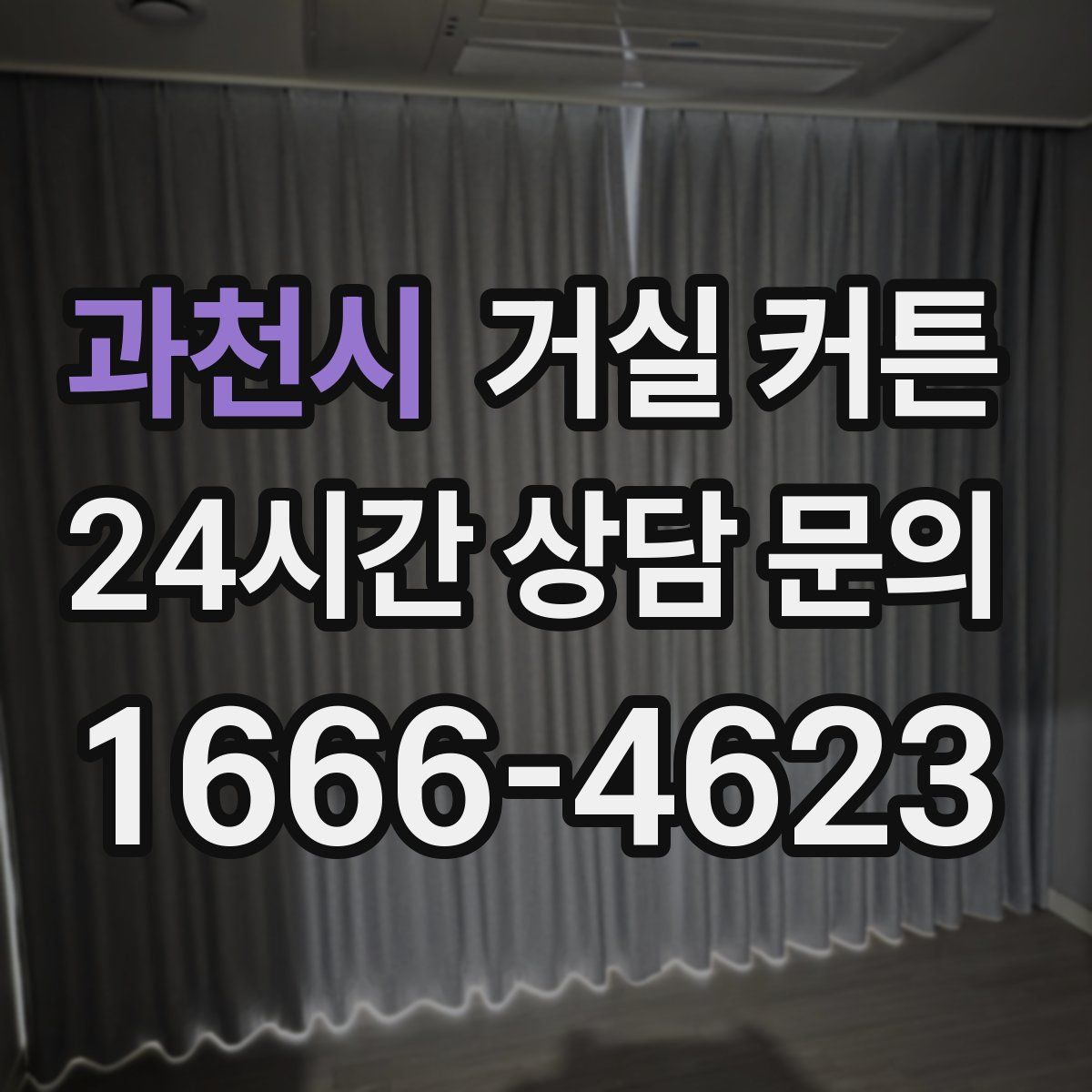 과천시 거실 커튼