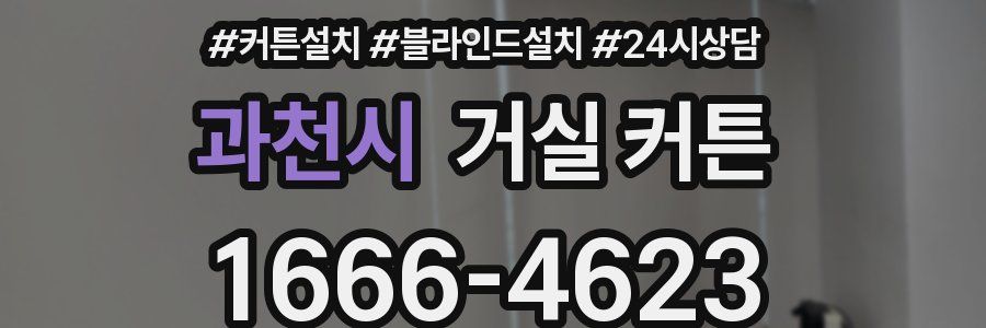 과천시 거실 커튼