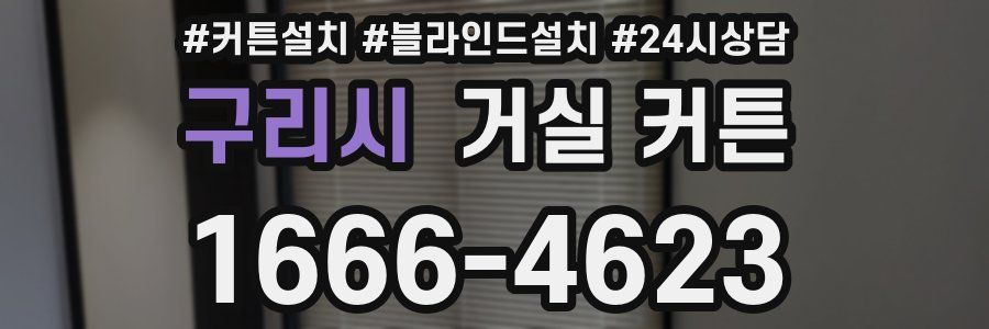 구리시 거실 커튼