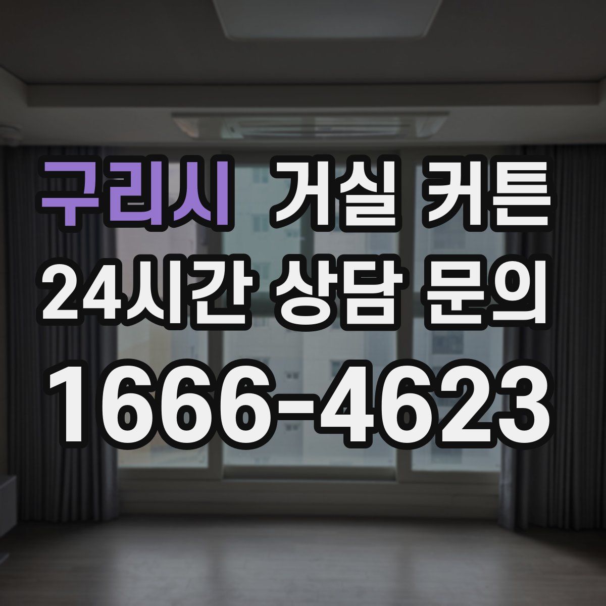 구리시 거실 커튼
