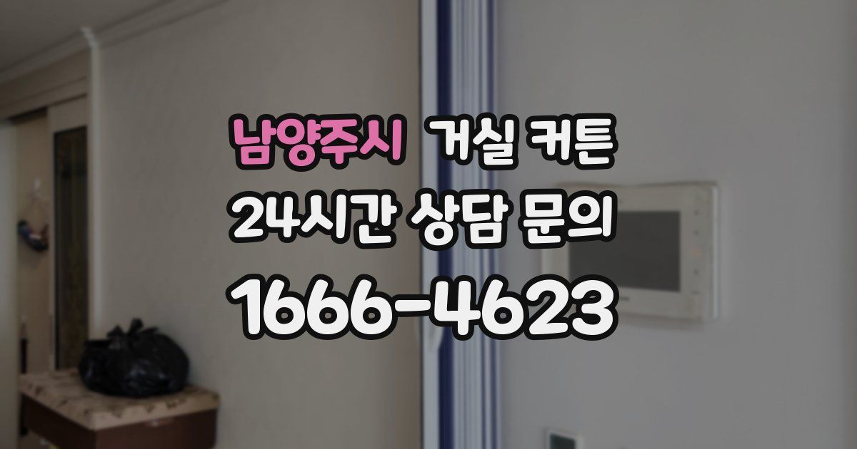 남양주시 거실 커튼