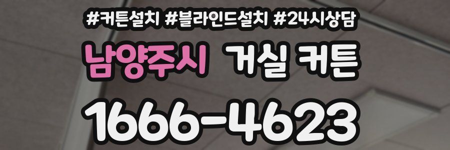 남양주시 거실 커튼