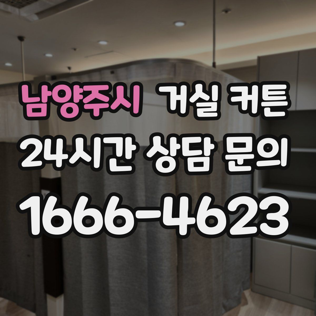 남양주시 거실 커튼