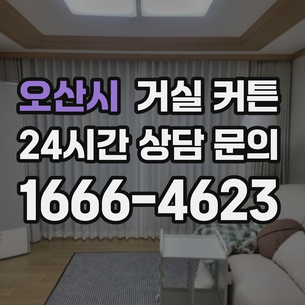 오산시 거실 커튼