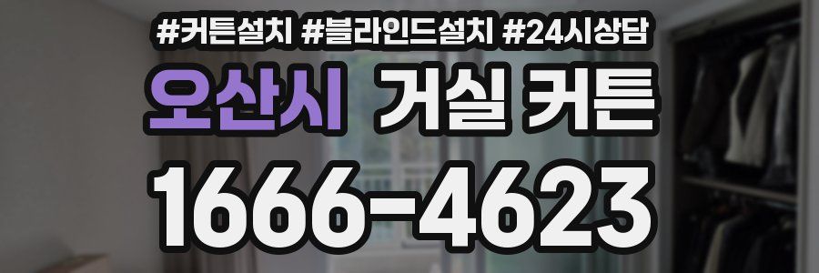 오산시 거실 커튼