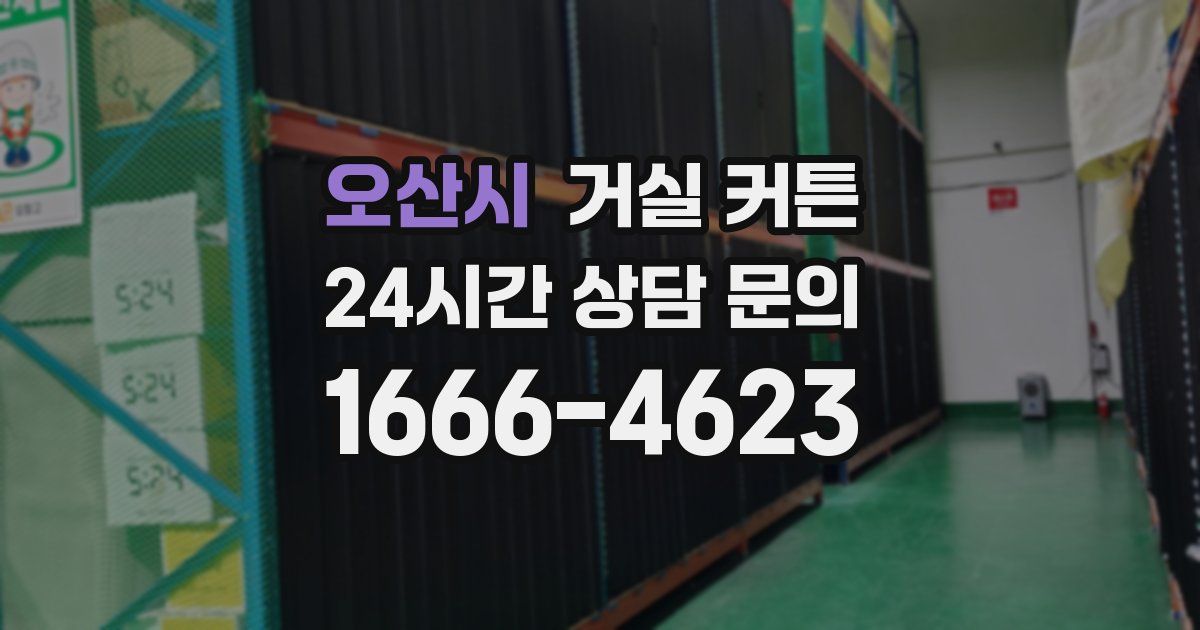 오산시 거실 커튼