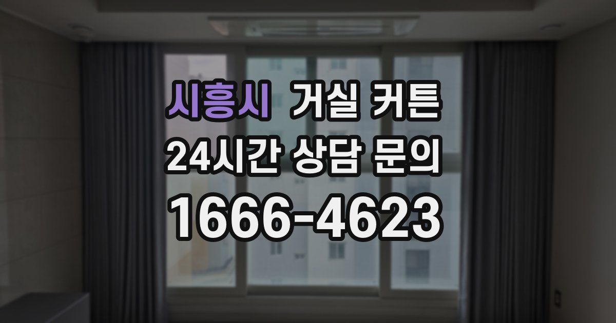 시흥시 거실 커튼