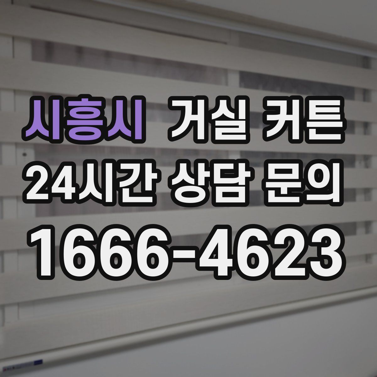 시흥시 거실 커튼