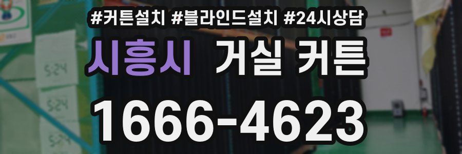 시흥시 거실 커튼
