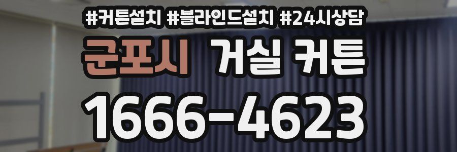 군포시 거실 커튼
