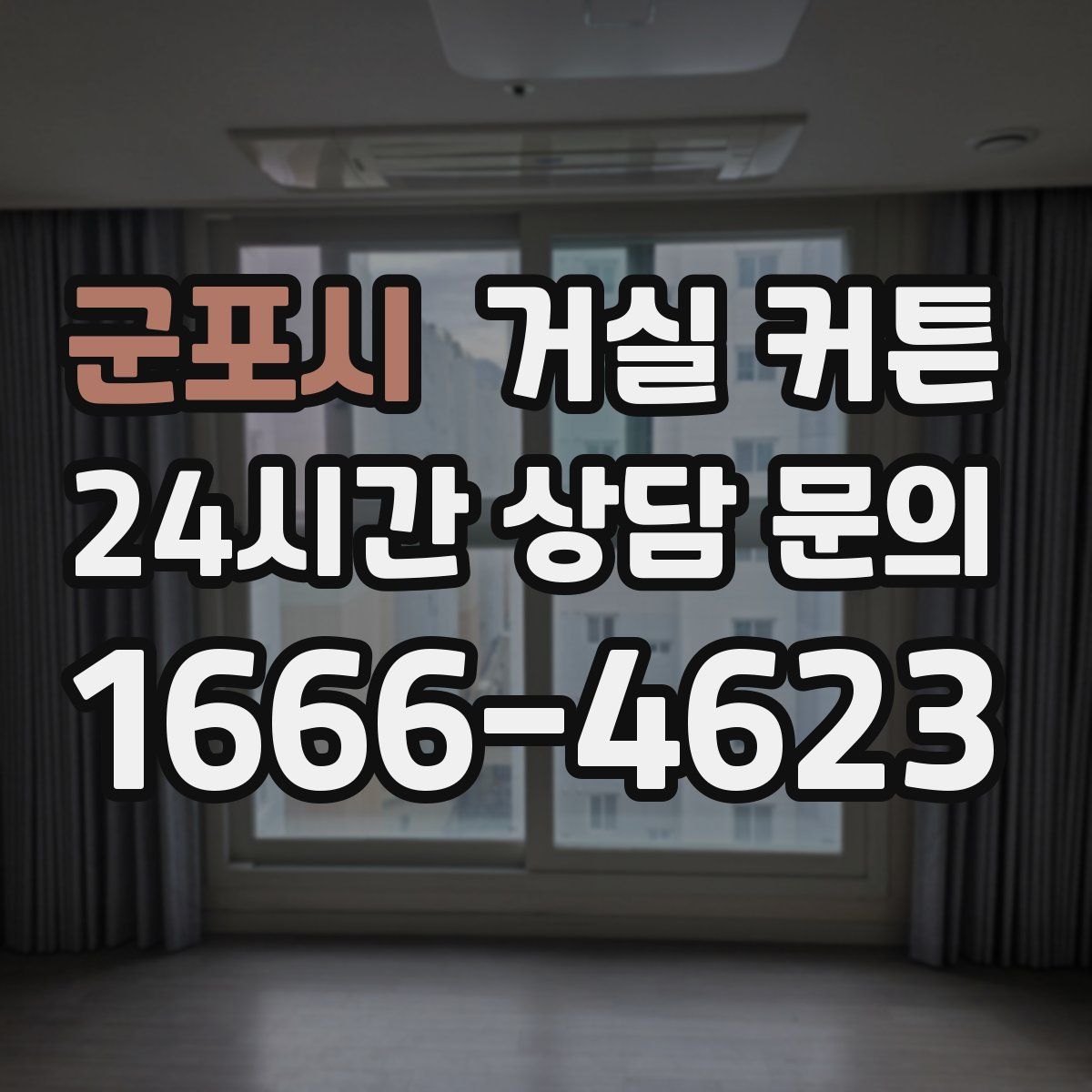 군포시 거실 커튼