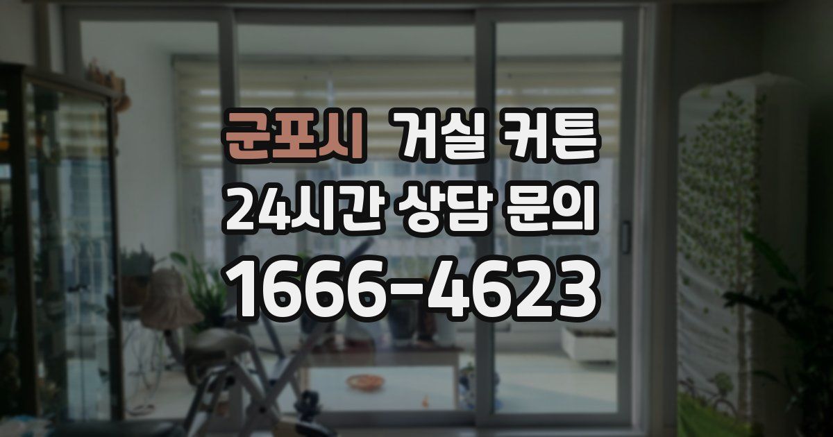 군포시 거실 커튼