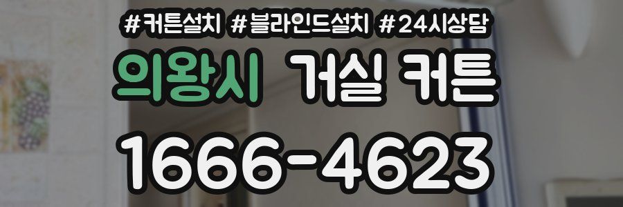 의왕시 거실 커튼