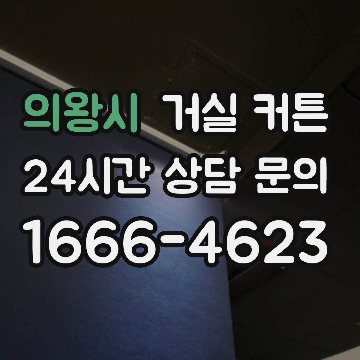 의왕시 거실 커튼