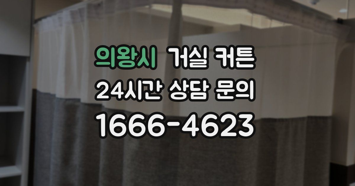 의왕시 거실 커튼