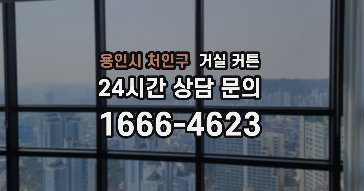 용인시 처인구 거실 커튼