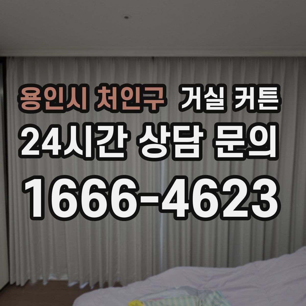 용인시 처인구 거실 커튼