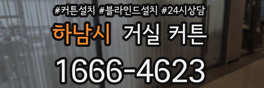 하남시 거실 커튼