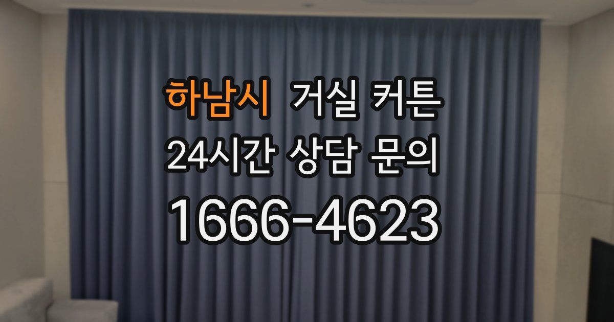 하남시 거실 커튼