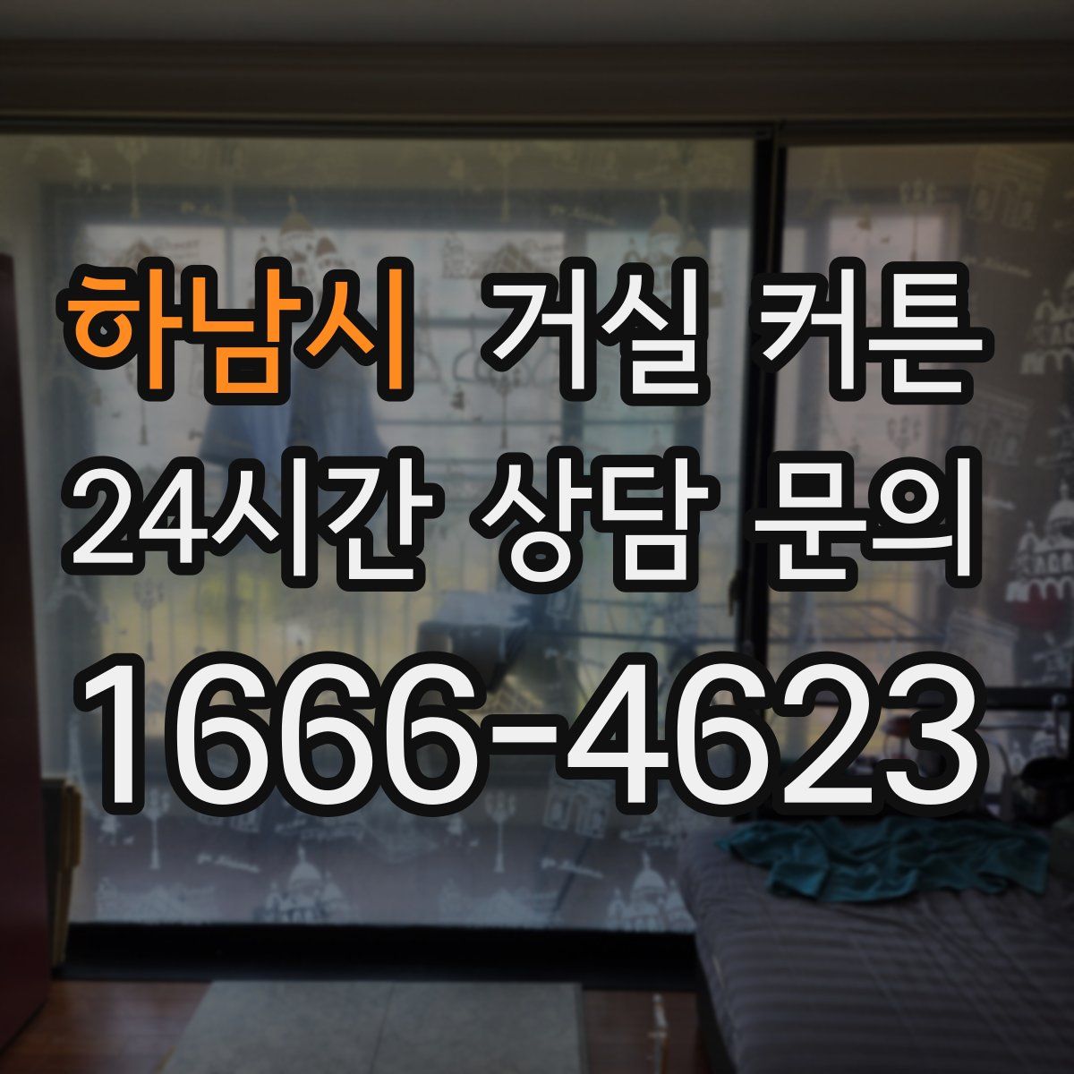 하남시 거실 커튼