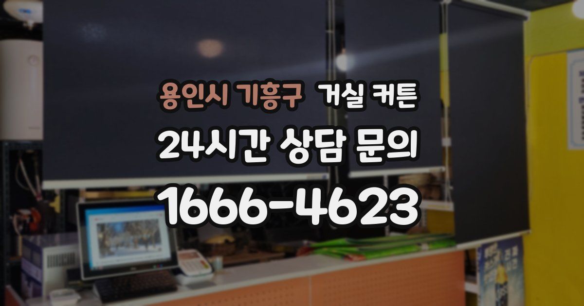 용인시 기흥구 거실 커튼