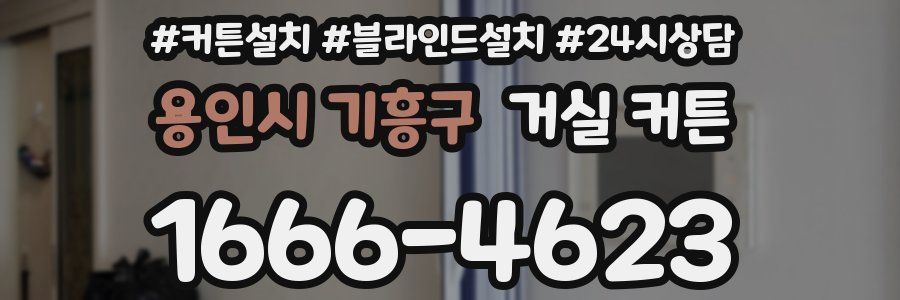 용인시 기흥구 거실 커튼