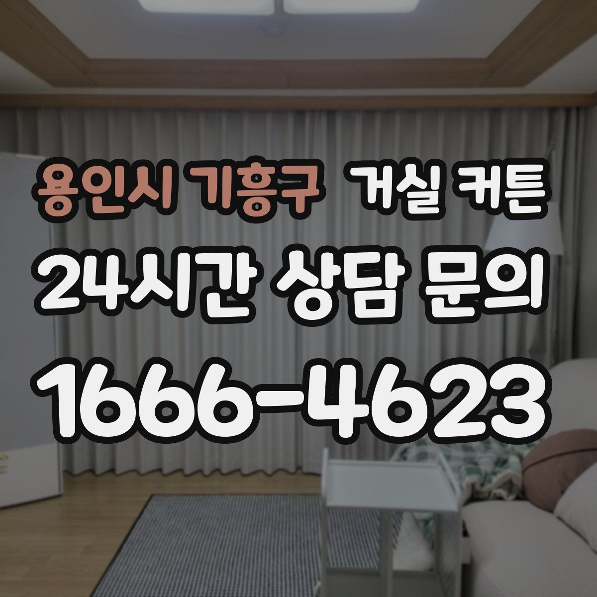 용인시 기흥구 거실 커튼