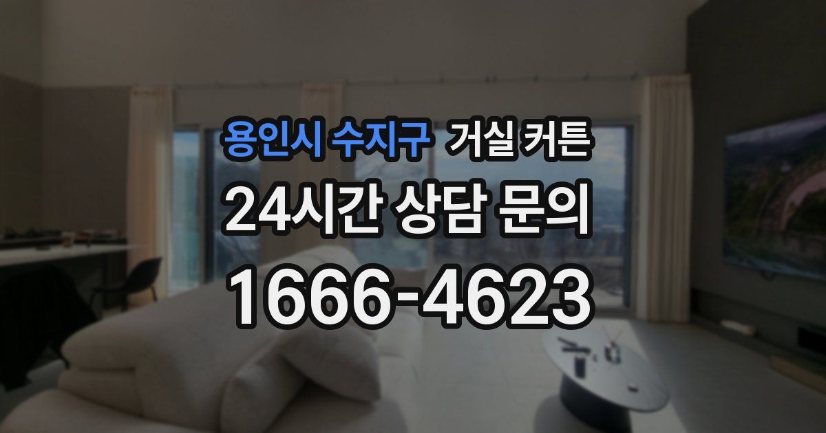용인시 수지구 거실 커튼