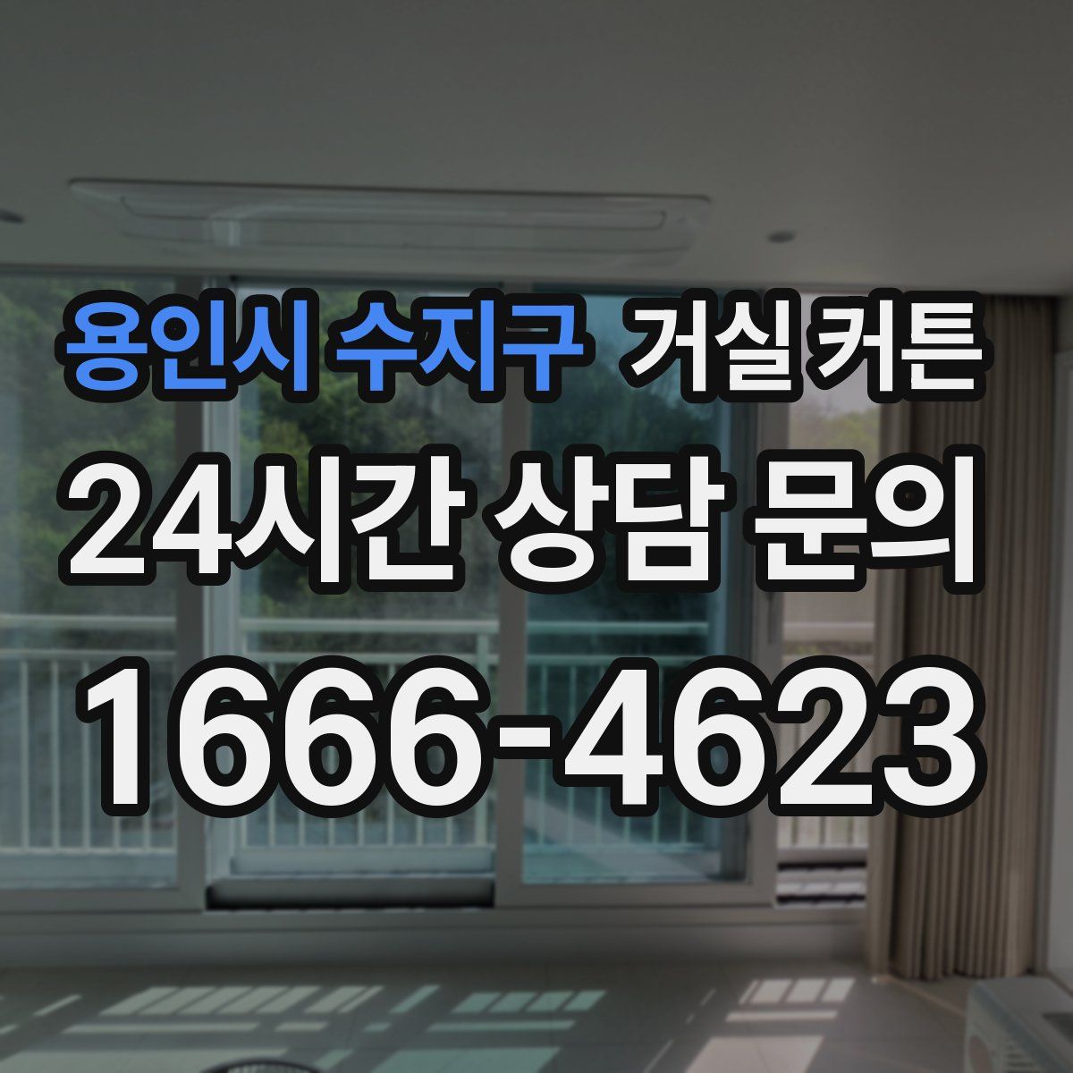 용인시 수지구 거실 커튼
