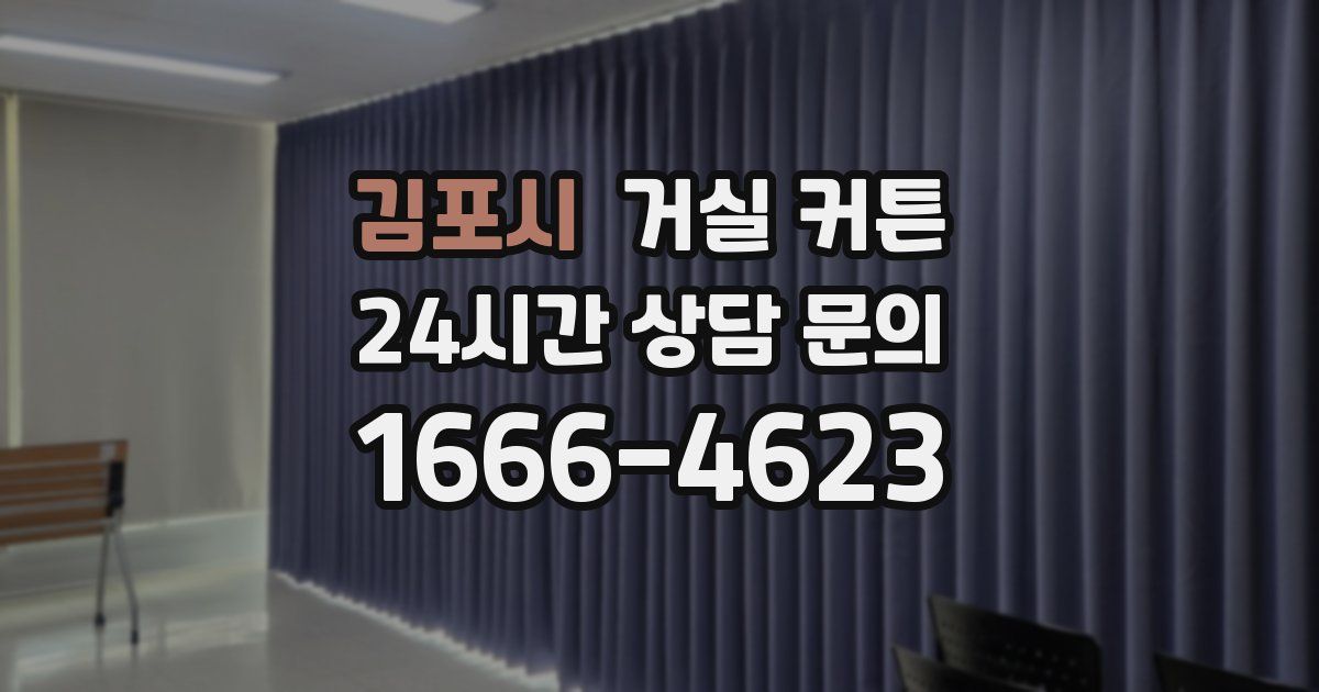 김포시 거실 커튼
