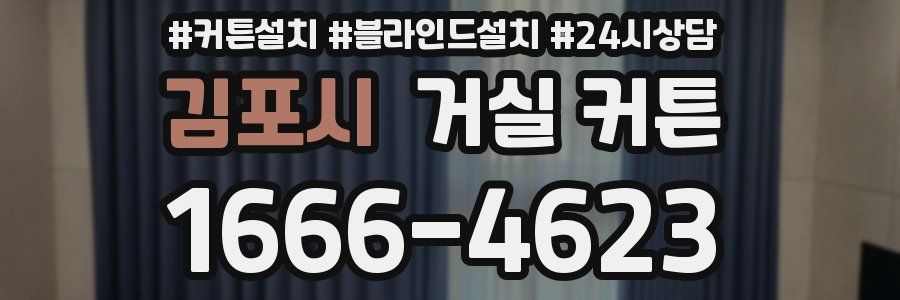 김포시 거실 커튼