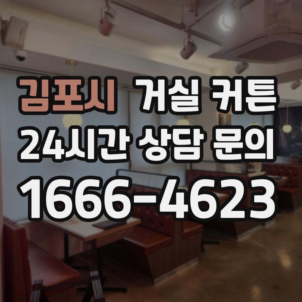 김포시 거실 커튼