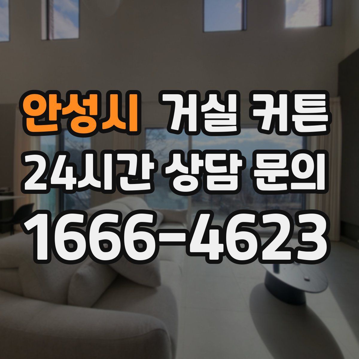 안성시 거실 커튼