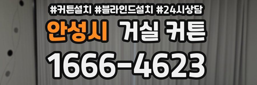 안성시 거실 커튼
