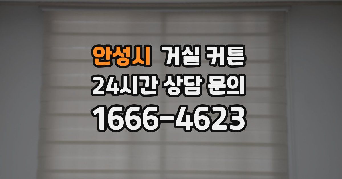 안성시 거실 커튼