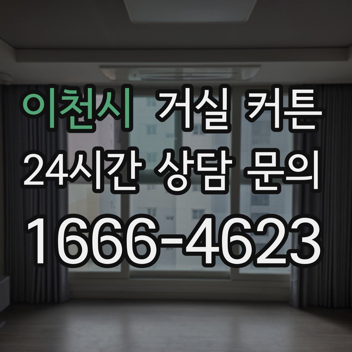 이천시 거실 커튼