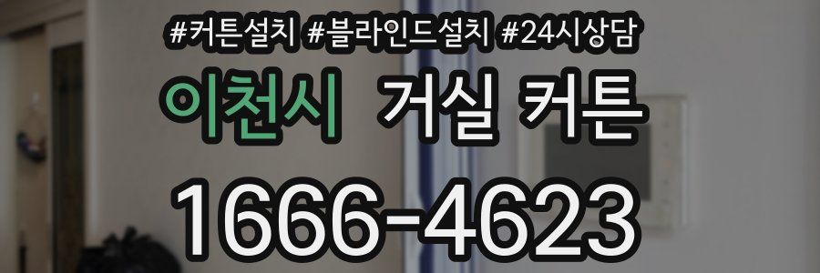 이천시 거실 커튼