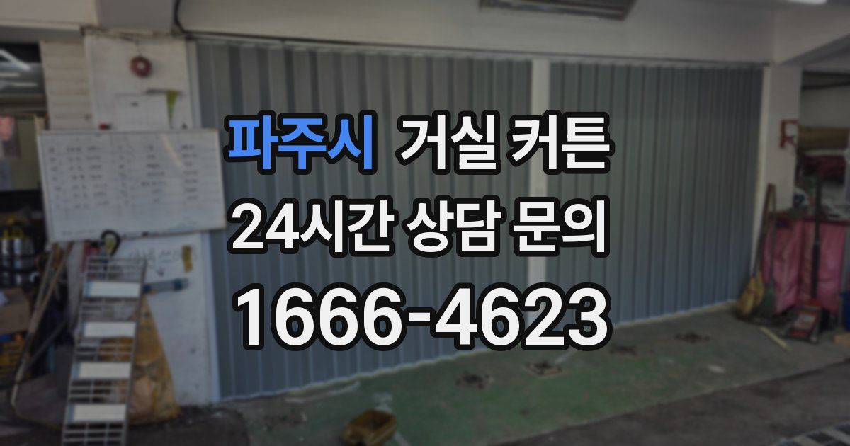 파주시 거실 커튼