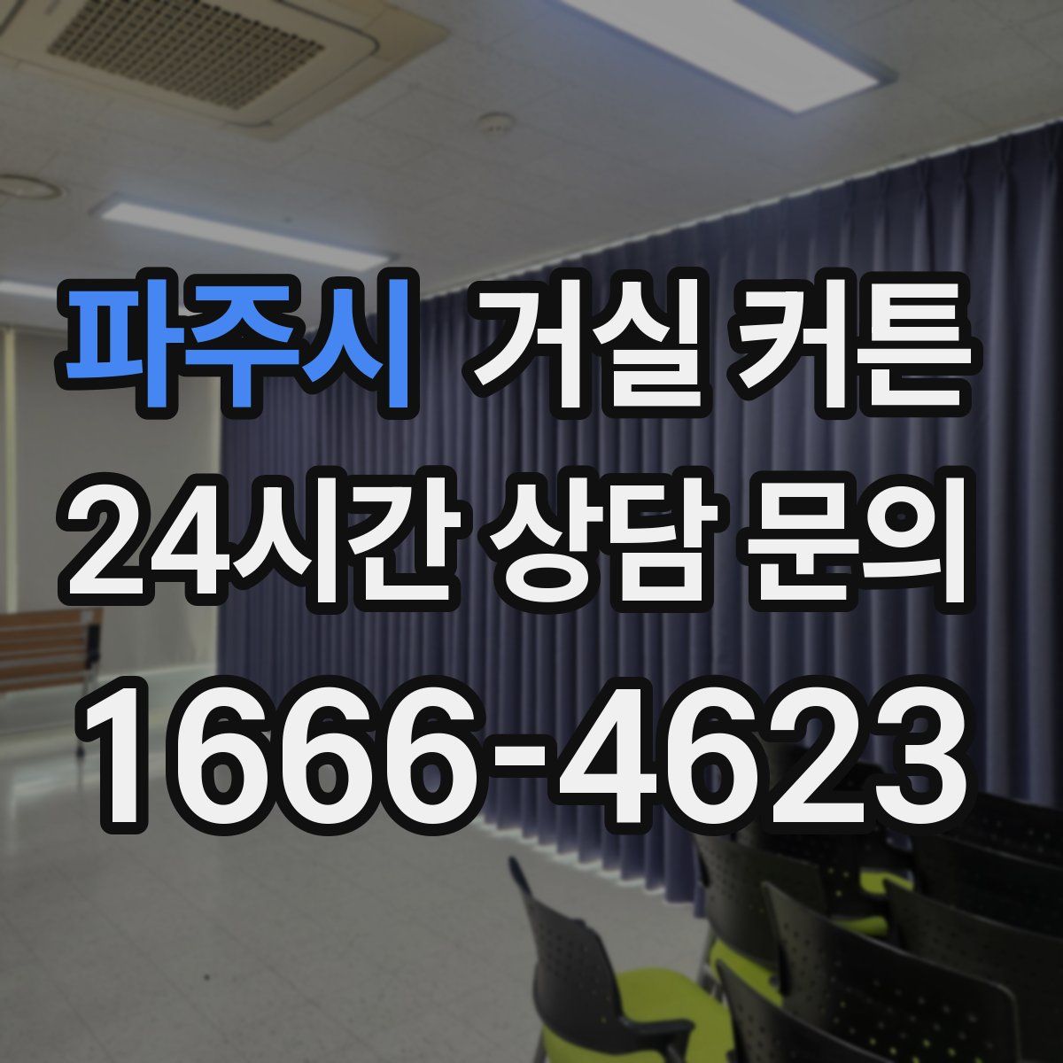 파주시 거실 커튼