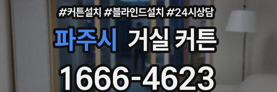 파주시 거실 커튼