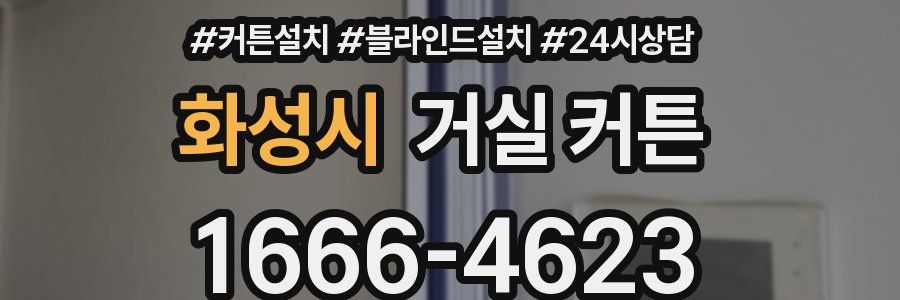 화성시 거실 커튼