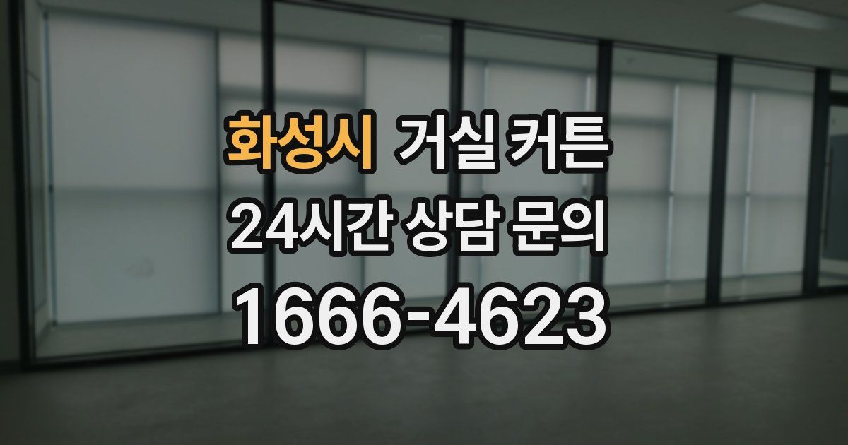화성시 거실 커튼