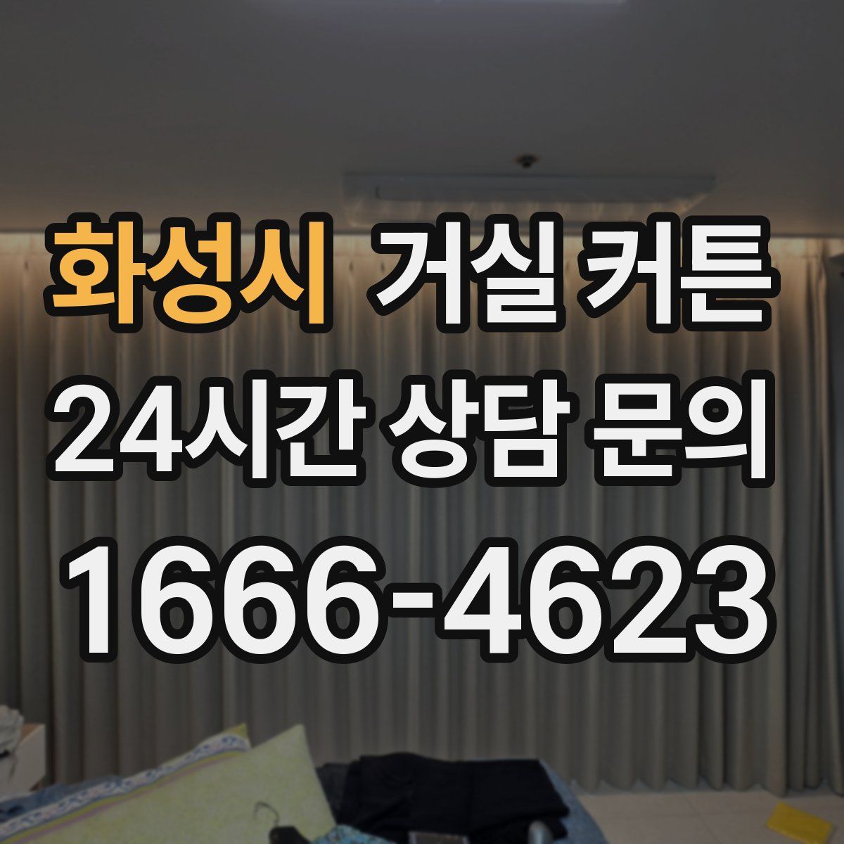 화성시 거실 커튼