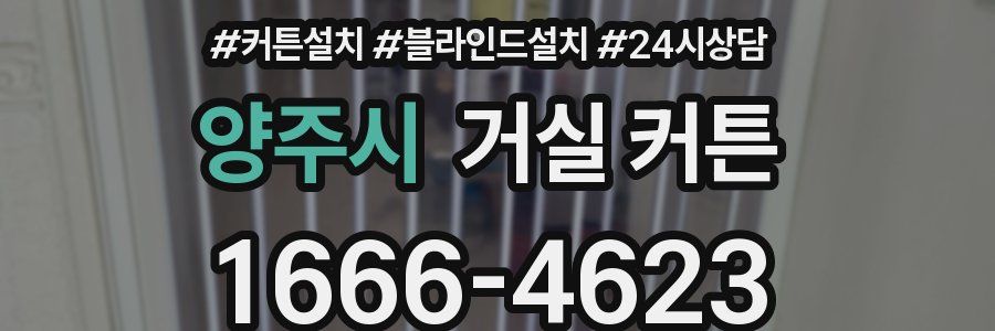 양주시 거실 커튼